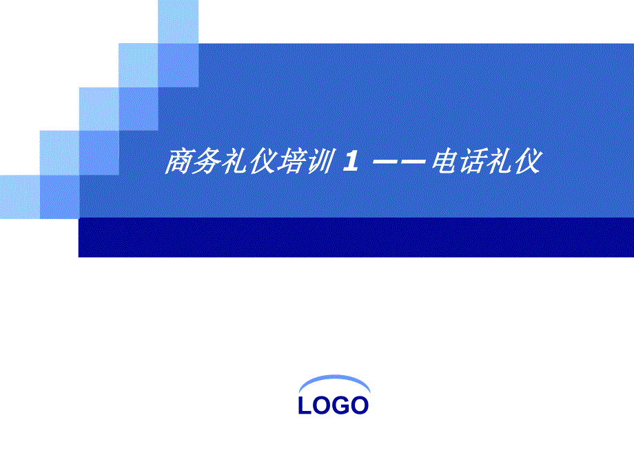 商务礼仪培训1--电话礼仪培训__PPT_第1页