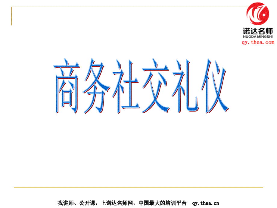 商务社交礼仪培训教材_第1页