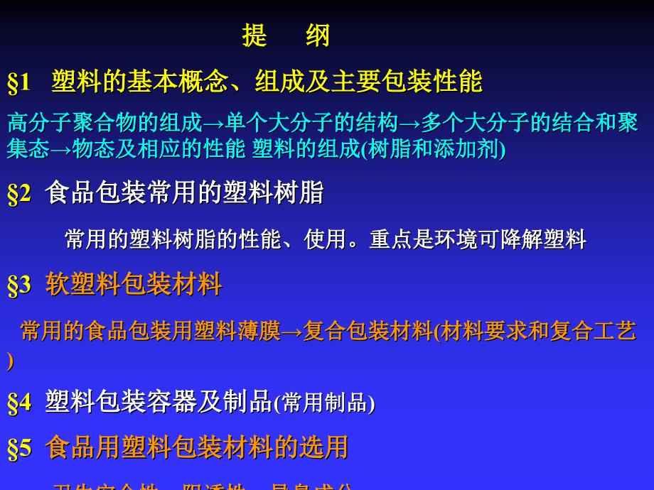 食品塑料包装材料的选用[1]PPT课件_第1页