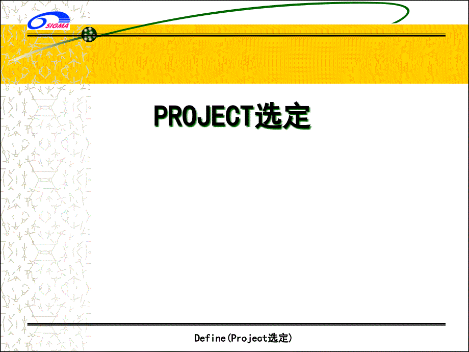 品质知识-成功的Project选定_第1页