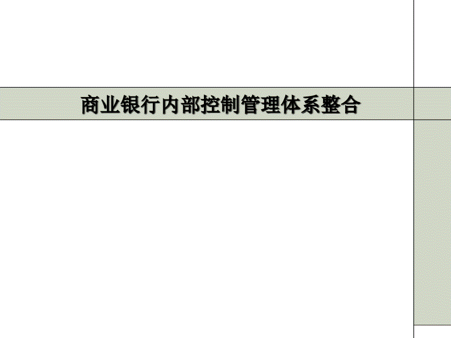 商业银行内部控制管理体系整合_第1页
