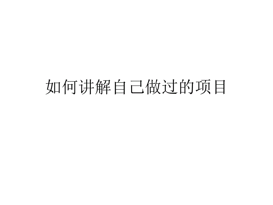 面试时如何讲解自己做过的项目课件_第1页