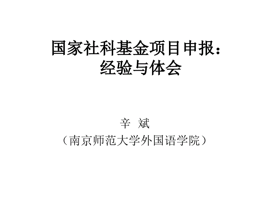 国家社科基金项目申报经验与体会_第1页