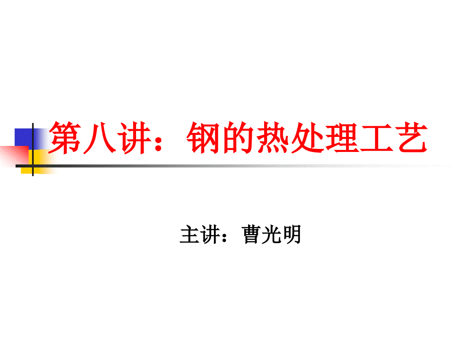 金属热处理工艺课件_第1页