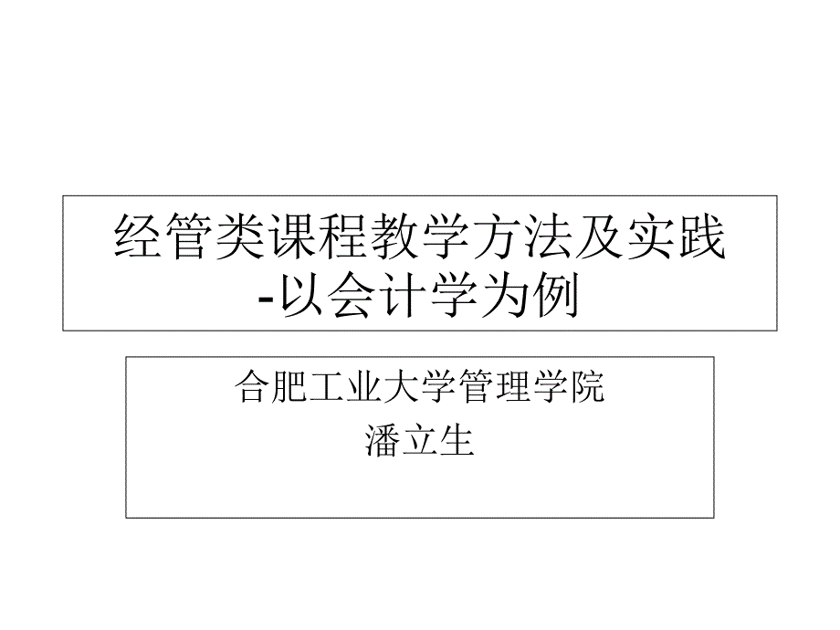 经管类课程教学方法及实践课件_第1页