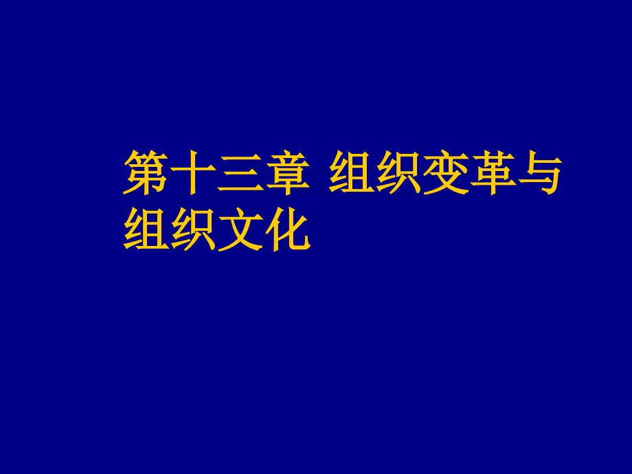 第十三章组织变革与组织文化_第1页