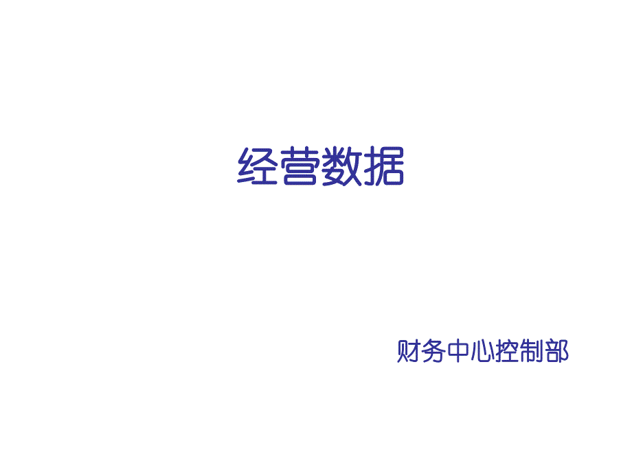 零售商业门店经营数据分析要点课件_第1页