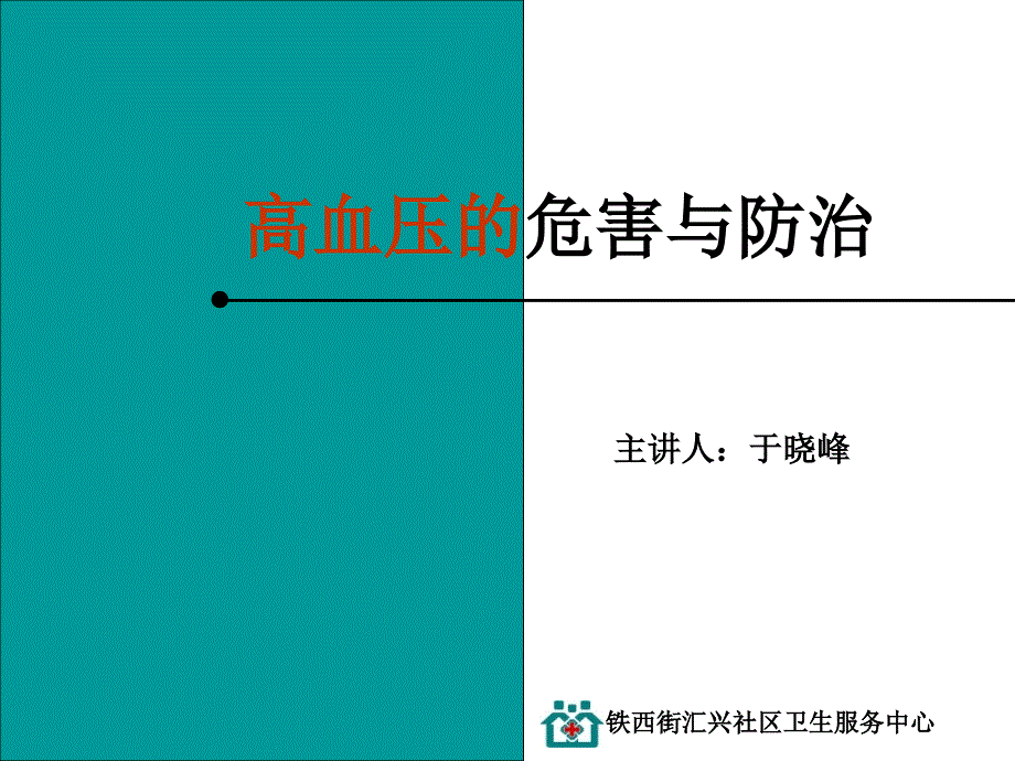 高血压的防治课件_第1页