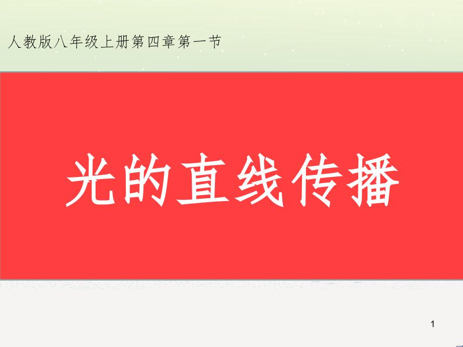 八年级物理上册 第四章 第一节 光的直线传播说课部分课件 （新版）新人教版_第1页