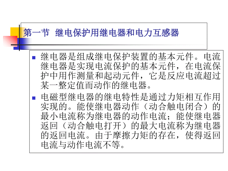 第二章电网的电流保护_第1页