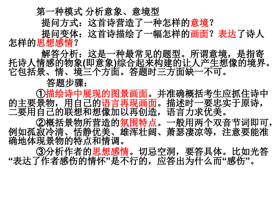 诗歌鉴赏题做法._第1页