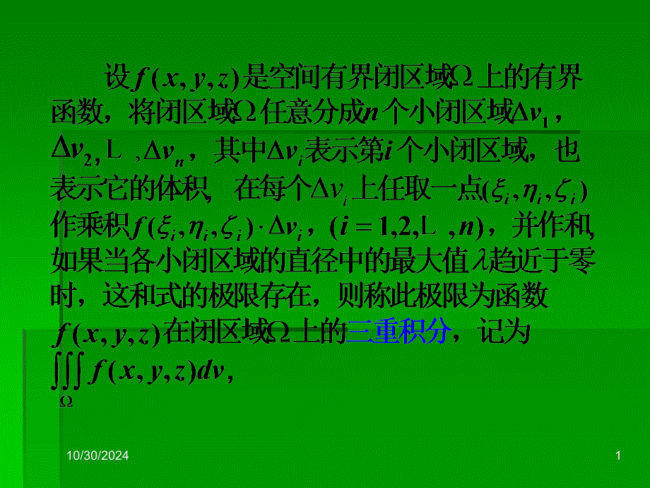 第九章-4三重积分及其计算_第1页