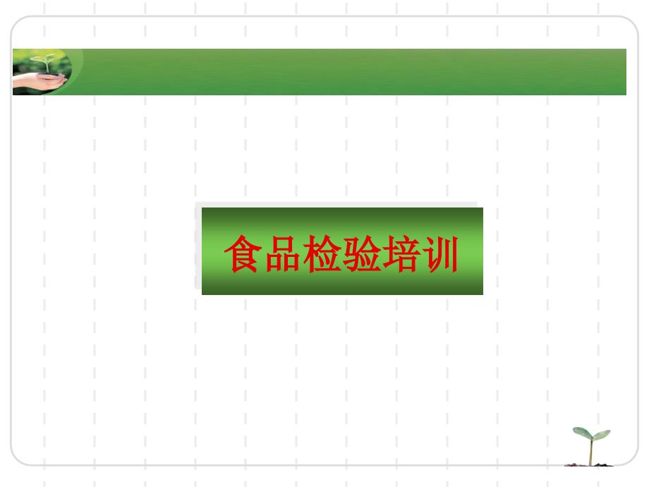 食品檢驗(yàn)基礎(chǔ)知識(shí)PPT課件_第1頁