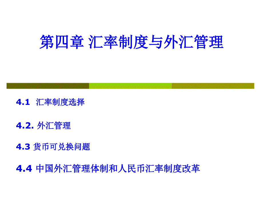 第四章 汇率制度与外汇管理_第1页