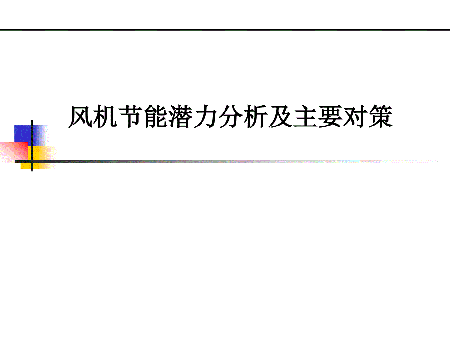 风机节能潜力分析及主要对策课件_第1页