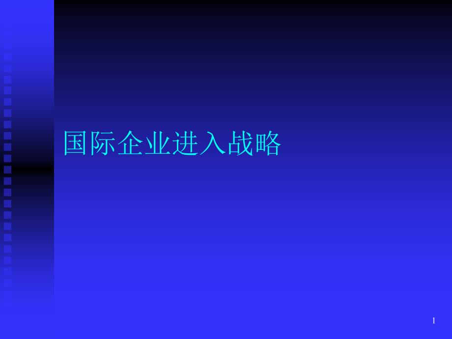 国际企业进入战略通用PPT课件_第1页