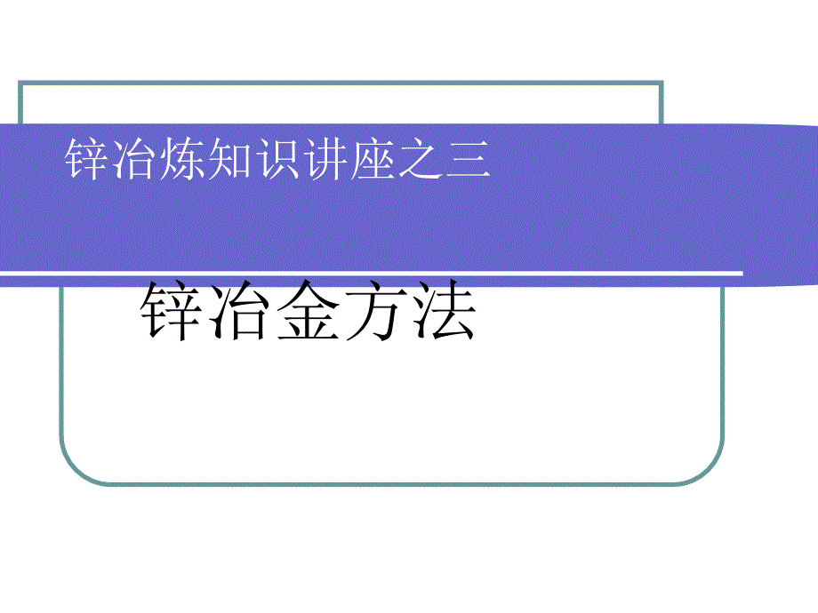 讲座三：锌的冶炼方法课件_第1页