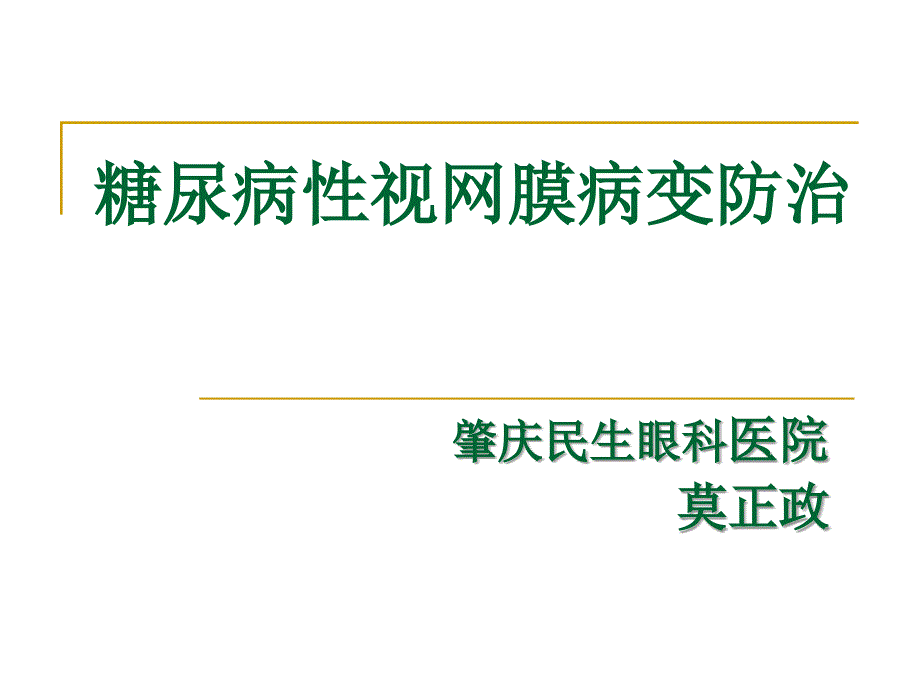 糖尿病性视网膜病变防治系列课件_第1页