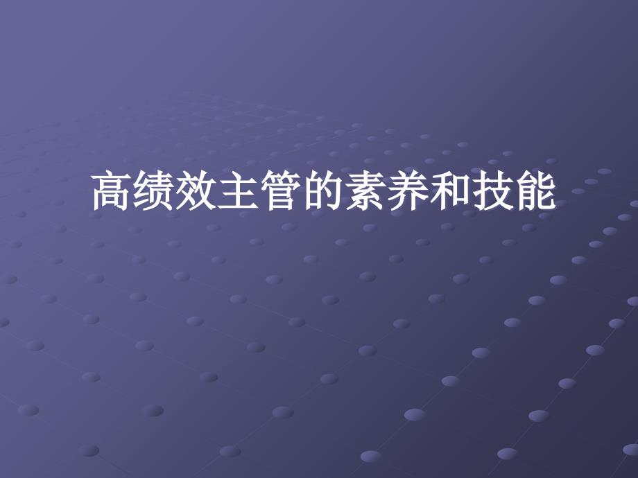 高绩效主管的素养和技能PPT课件_第1页