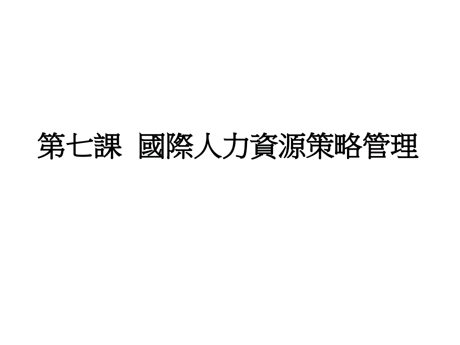 国际人力资源策略管理_第1页