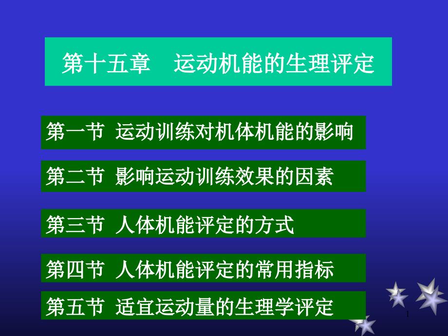 运动机能的生理评定PPT课件_第1页