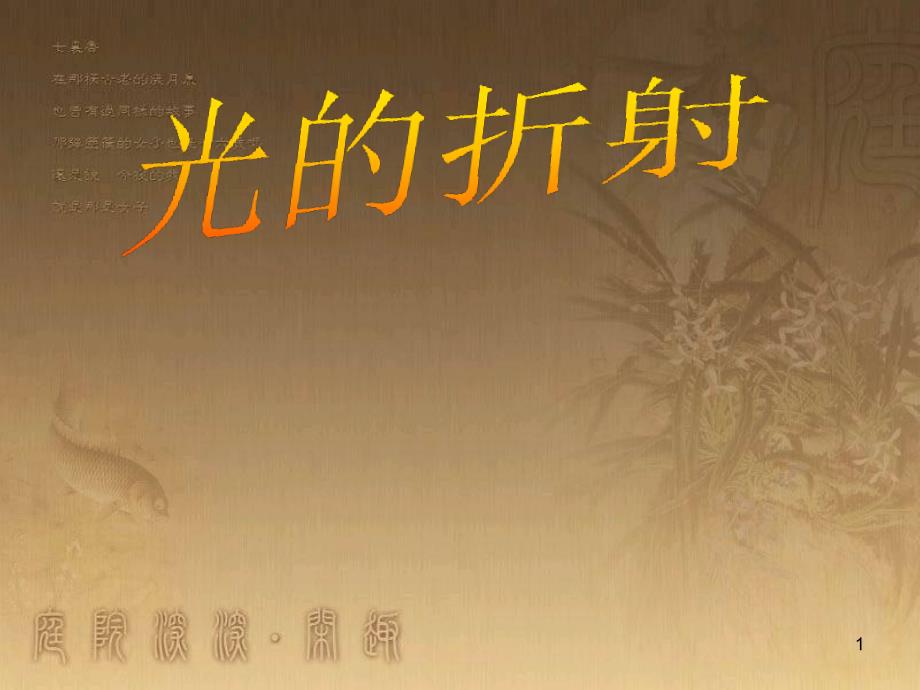 八年级物理上册 第1章 机械运动 第1节 长度和时间的测量课题提升课件 （新版）新人教版 (174)_第1页