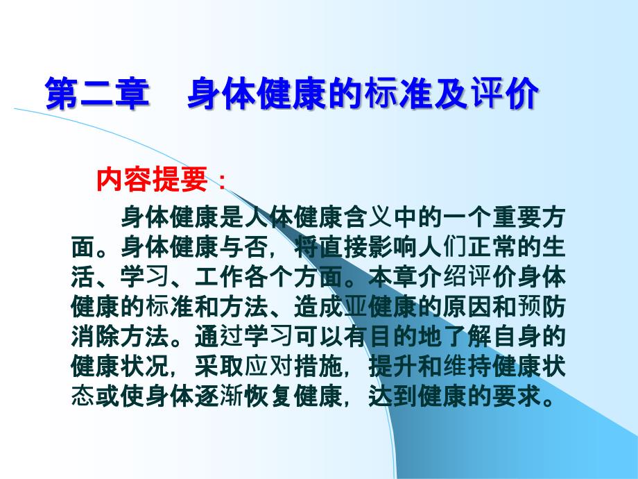 第二章身体健康的标准及评价_第1页