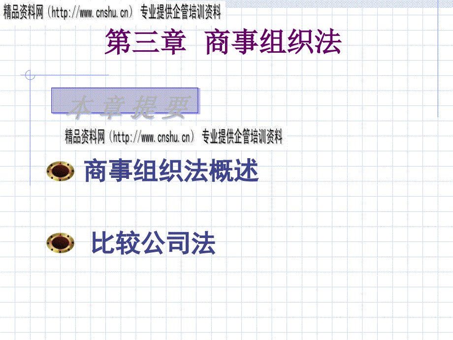 商事组织法与比较公司法概述_第1页