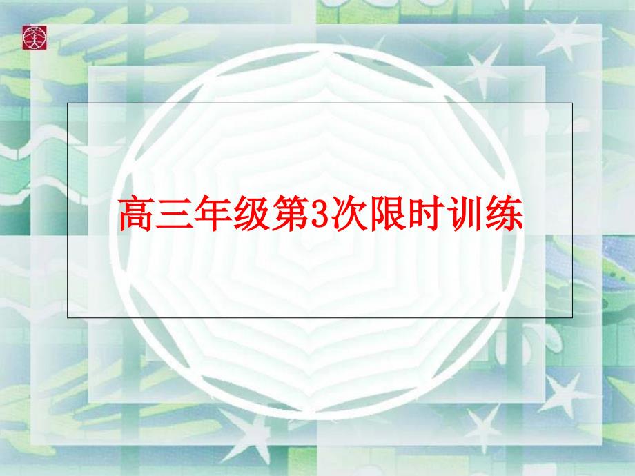 高三年级第3次限时训练课件_第1页