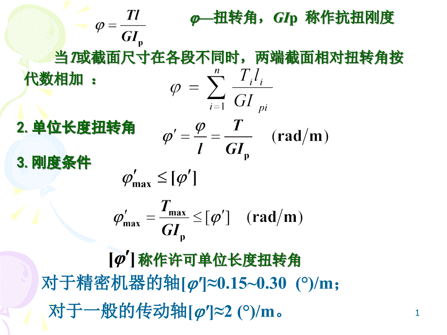 第三章-扭转正式第二讲_第1页