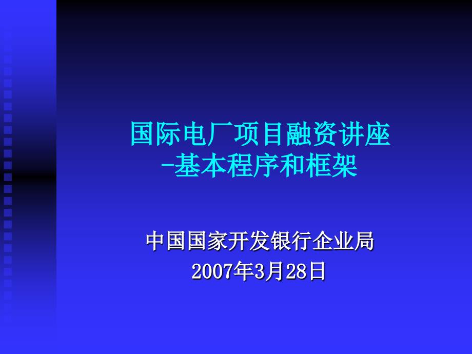 国际电厂项目融资讲座基本程序和框架_第1页