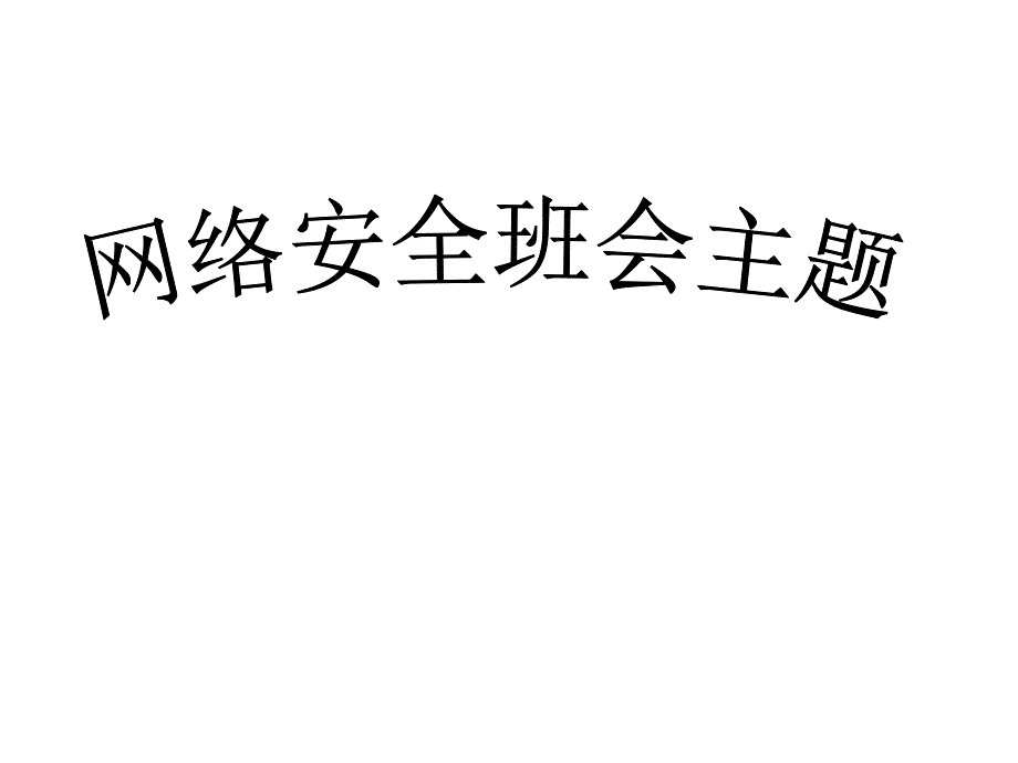 网络责任主题班会全解_第1页