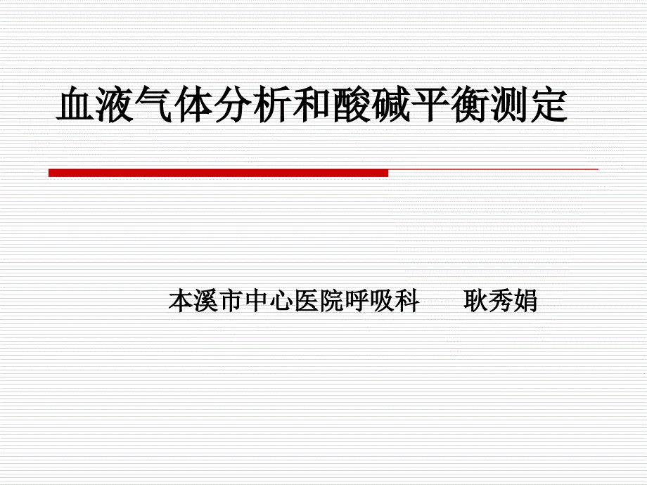 血气分析基础知识课件_第1页