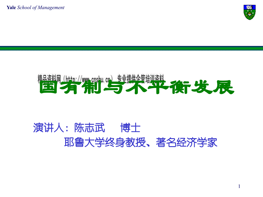 国有制与不平衡发展研讨_第1页