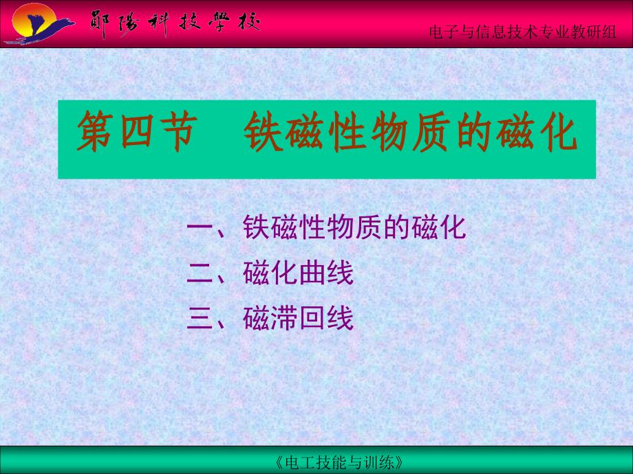 铁磁性物质的磁化PPT课件_第1页