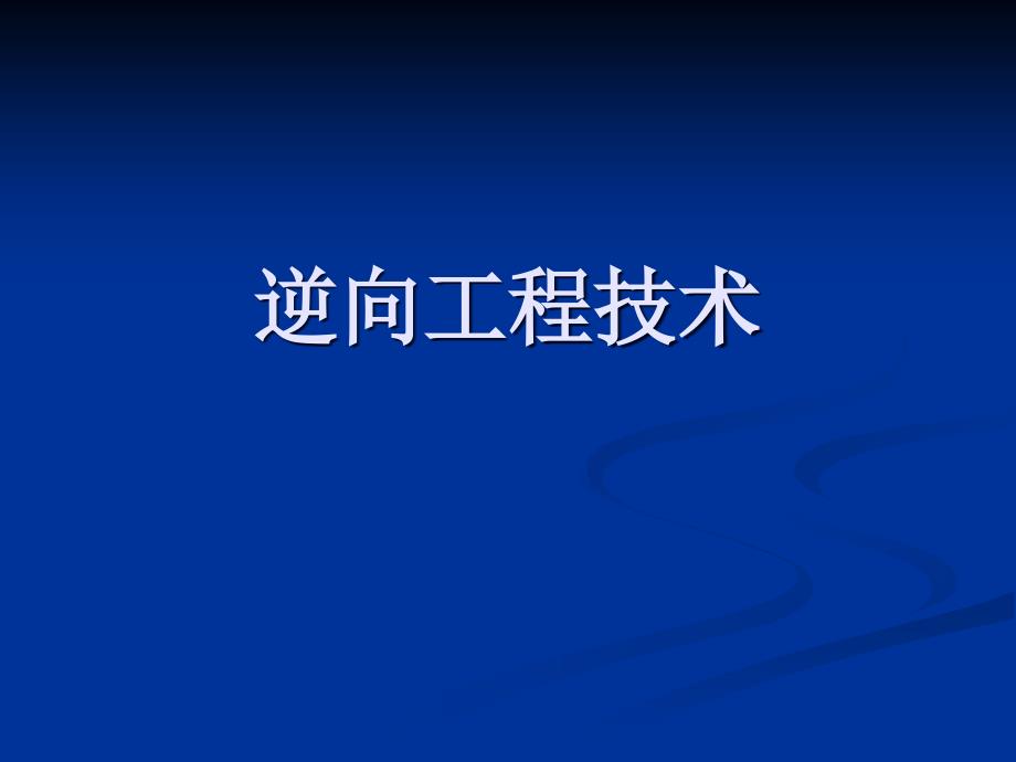 逆向工程技术资料PPT课件_第1页