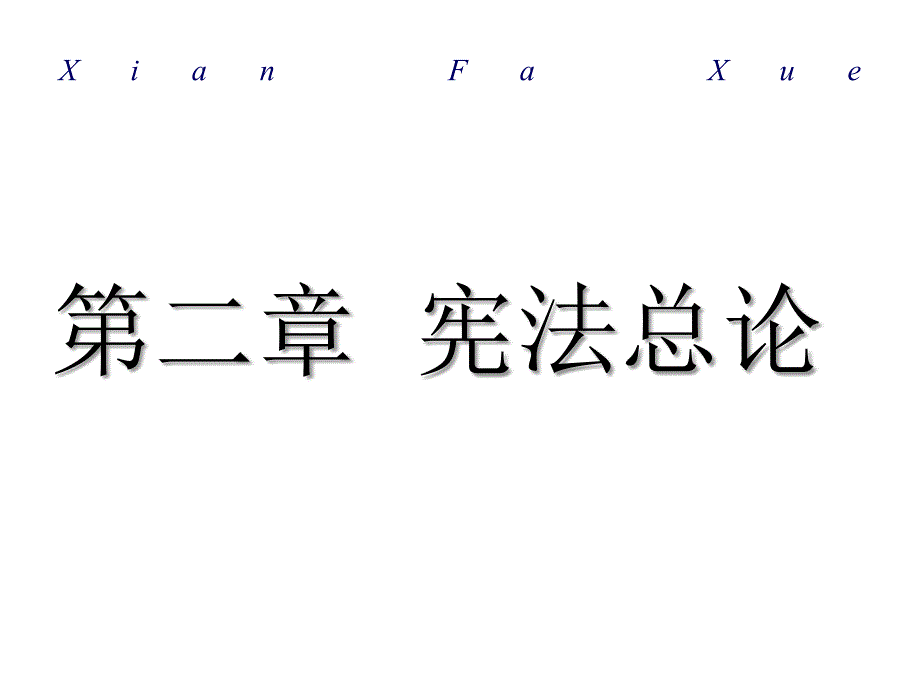 第二讲宪法的基本知识..课件_第1页