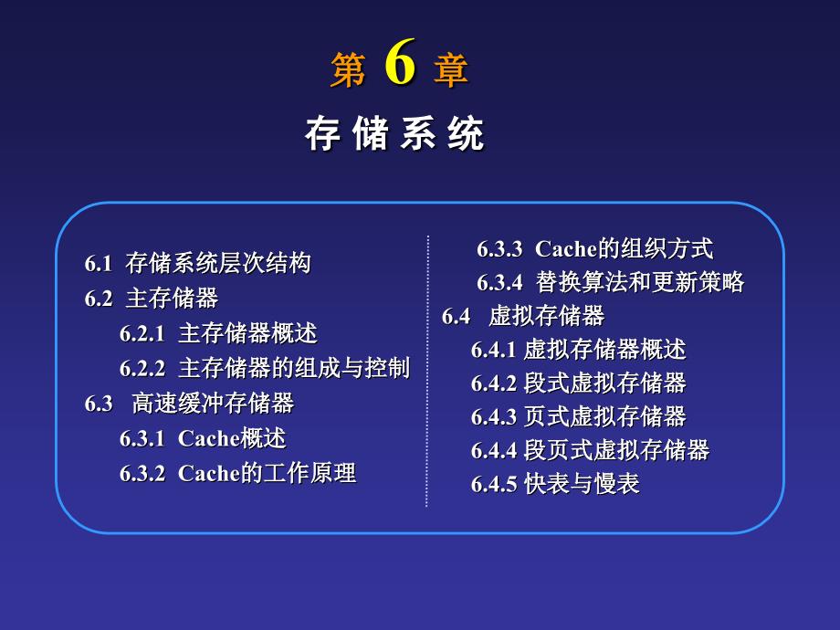 第6章存储系统(1)资料_第1页