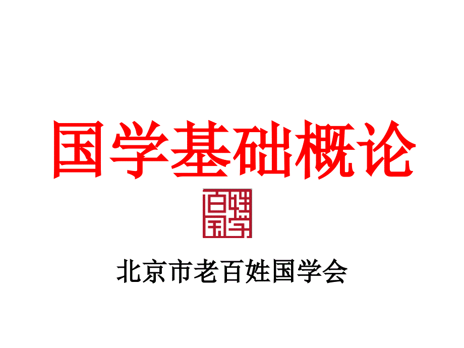 国学基础概论——国学志愿者课件_第1页