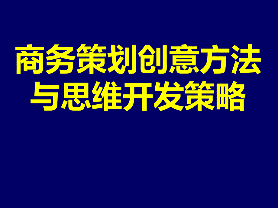 商务策划创意方法与思维开发_第1页