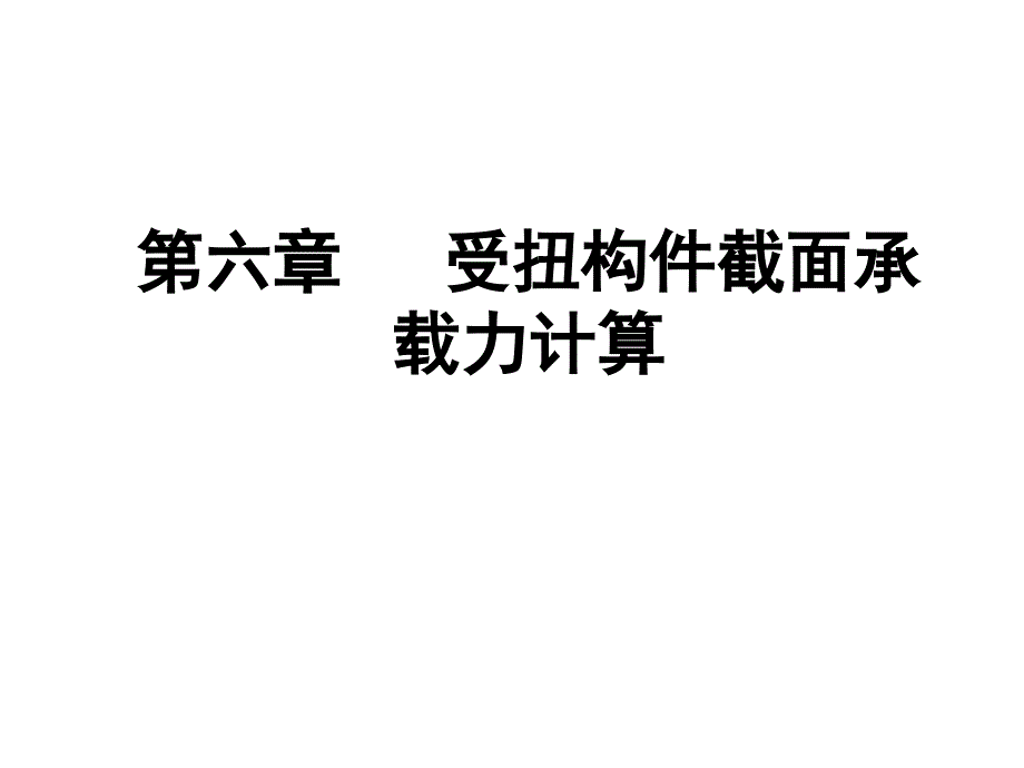 第六章---受扭构件截面承载力计算_第1页