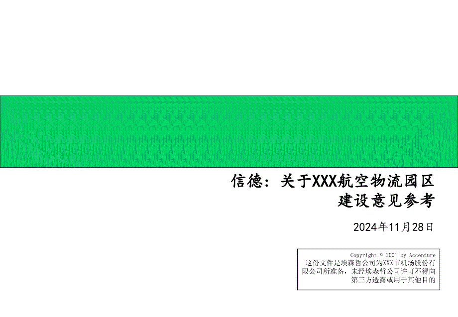 埃森哲-深圳机场的物流规划书_第1页