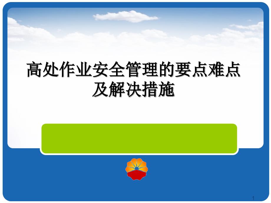 高处作业安全管理的要点难点及解决措施概要课件_第1页