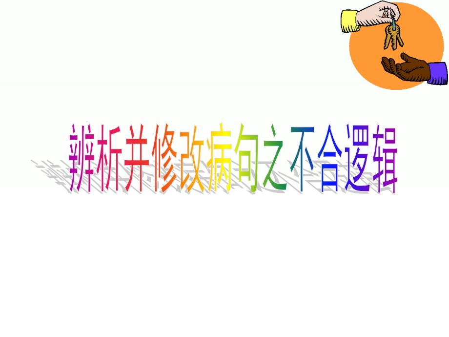 高考复习辨析并修改病句之不合逻辑ppt48分析课件_第1页