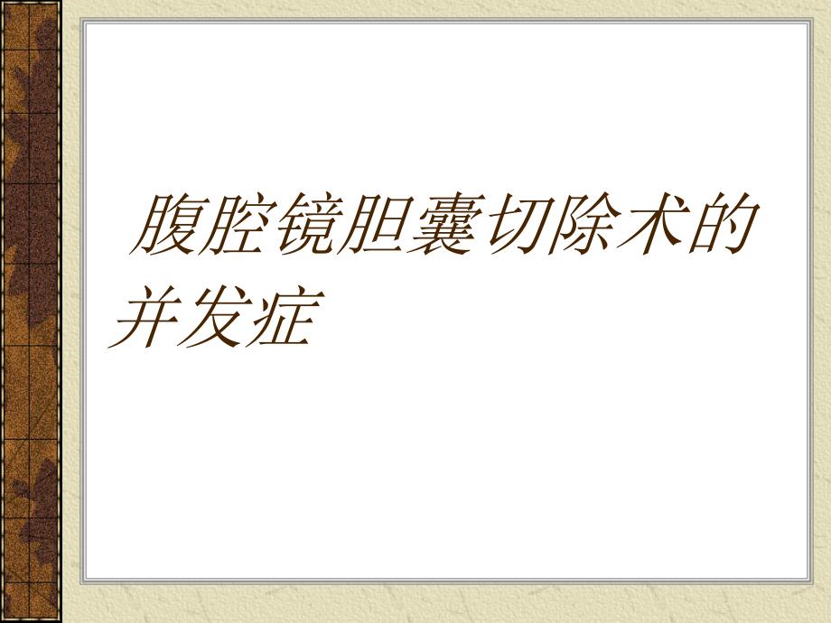 腹腔镜胆囊切除术的并发症剖析课件_第1页