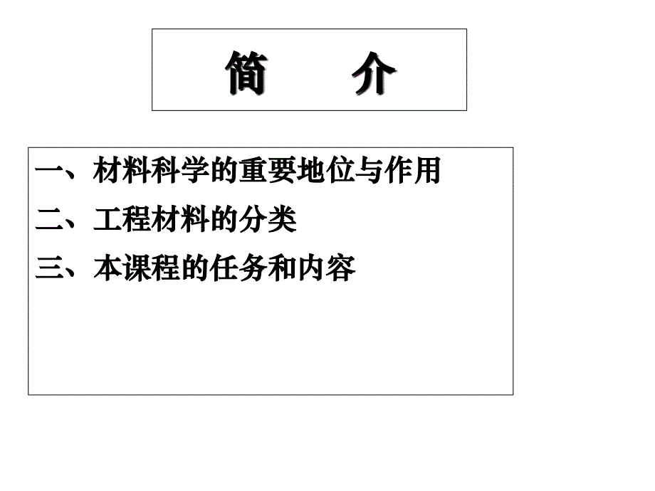 绪论金属材料的性能亮_第1页