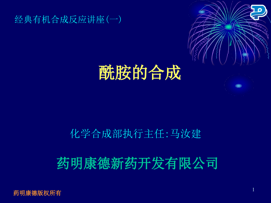 药明康德-酰胺的合成_第1页