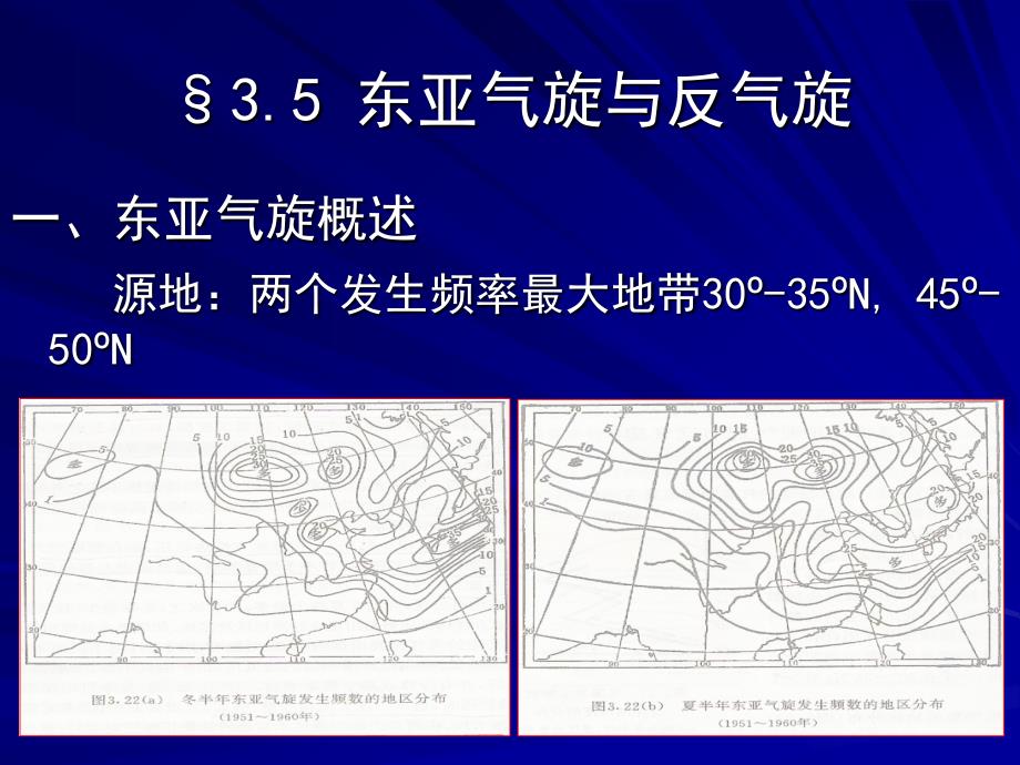 第三章5东亚气旋与反气旋._第1页