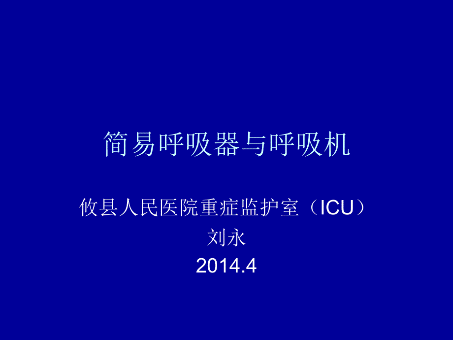 简易呼吸气囊与呼吸机课件_第1页