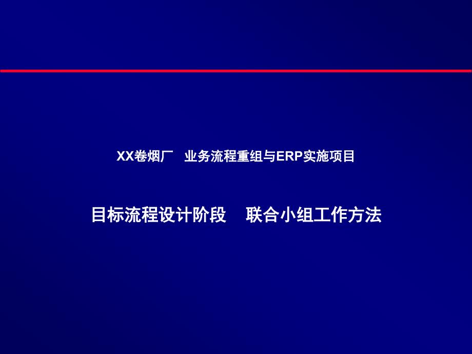 卷烟厂业务流程重组与ERP实施项目课件_第1页